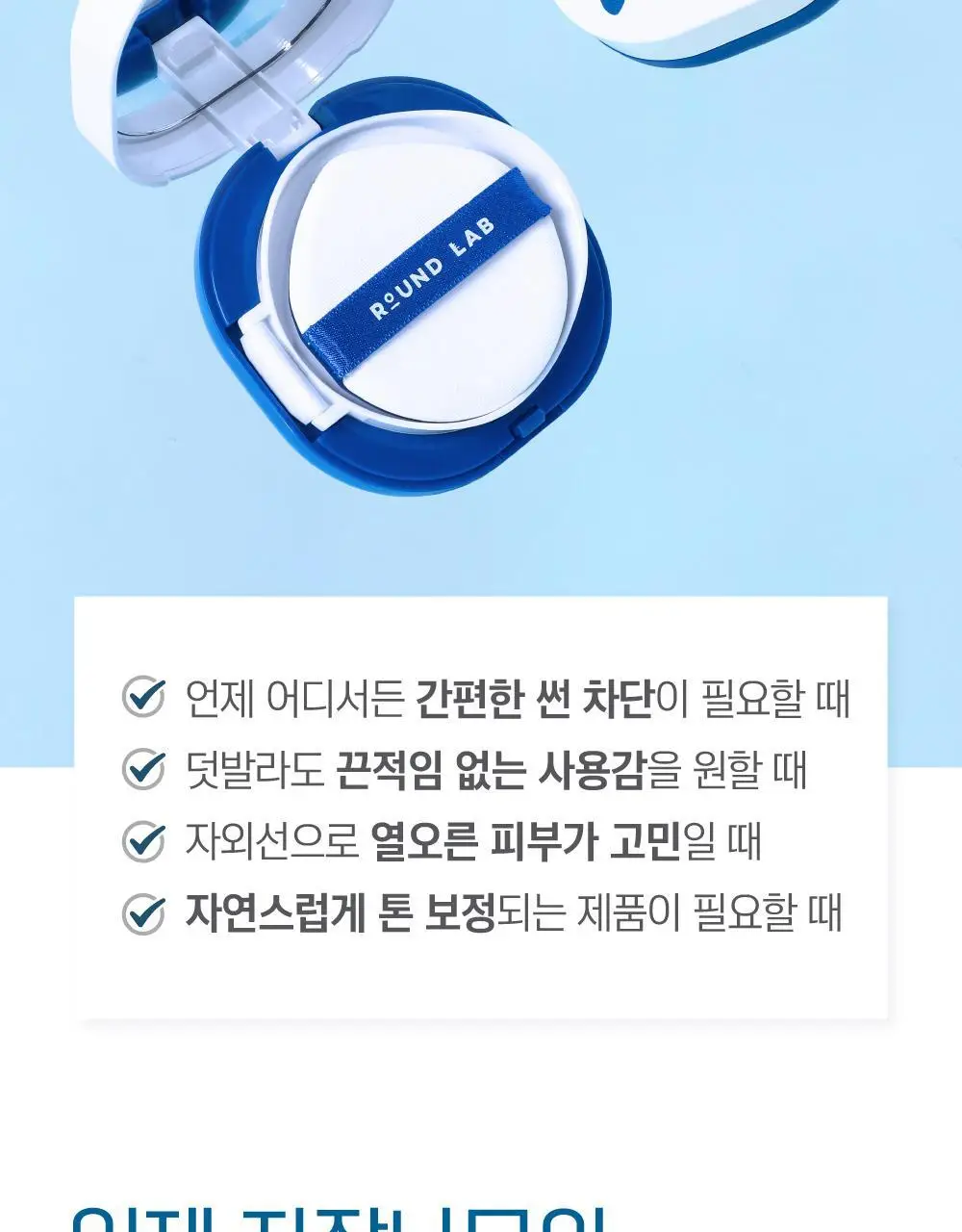 [수분쿨링] 라운드랩 자작나무 수분 선쿠션 15g 상세페이지 3